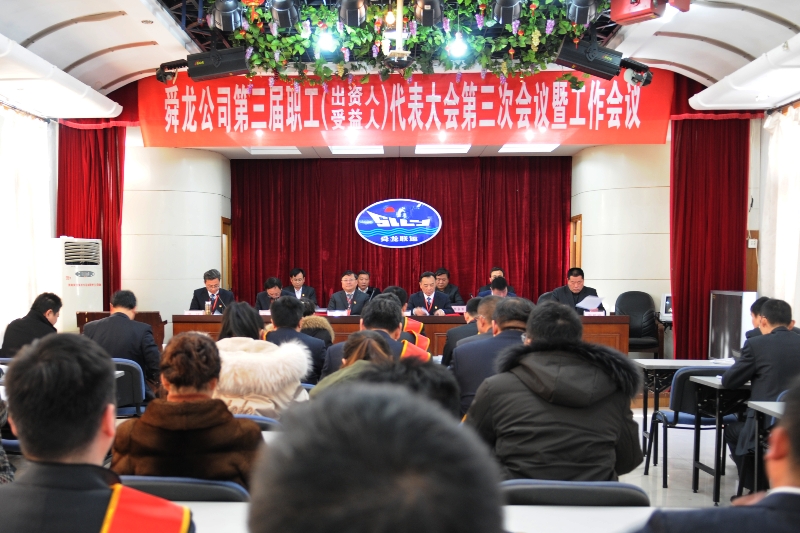 舜龍公司第三屆職工（出資人、受益人）代表大會第三次會議暨工作會議隆重召開
